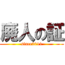 廃人の証 (since2011)