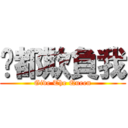 ㄋ都欺負我 (Give The Queen)