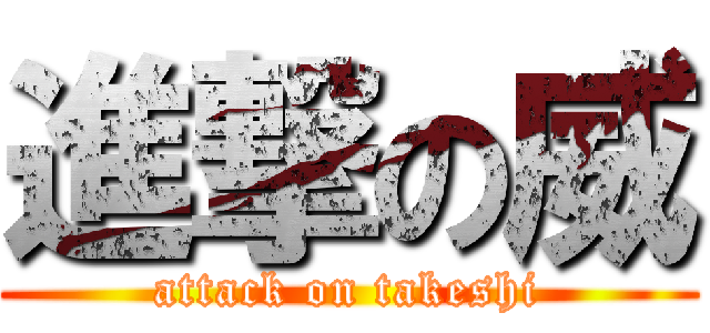 進撃の威 (attack on takeshi)