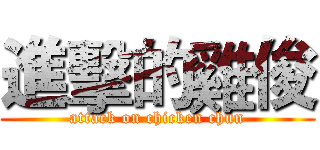 進擊的雞俊 (attack on chicken chun)