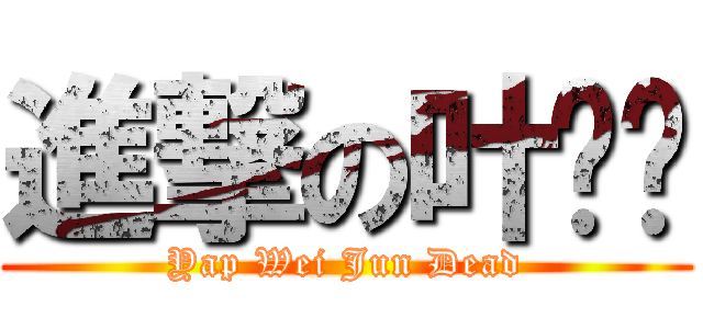 進撃の叶炜骏 (Yap Wei Jun Dead)