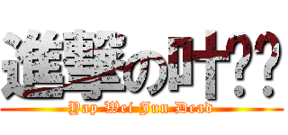 進撃の叶炜骏 (Yap Wei Jun Dead)