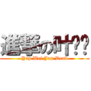 進撃の叶炜骏 (Yap Wei Jun Dead)