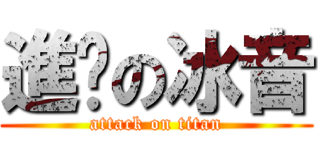 進擊の冰音 (attack on titan)