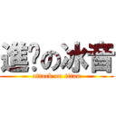 進擊の冰音 (attack on titan)