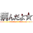 病んだよ★ (attack on titan)