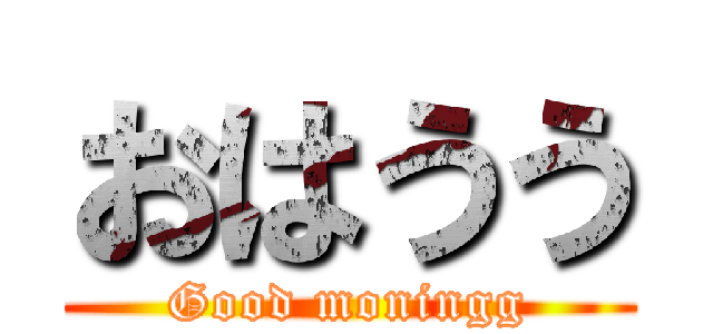 おはうう (Good moningg)