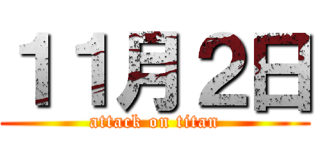 １１月２日 (attack on titan)