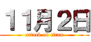 １１月２日 (attack on titan)