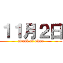 １１月２日 (attack on titan)