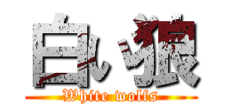 白い狼 (White wolfs)