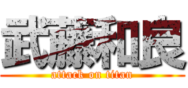 武藤和良 (attack on titan)