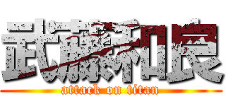 武藤和良 (attack on titan)