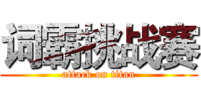 词霸挑战赛 (attack on titan)