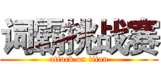 词霸挑战赛 (attack on titan)