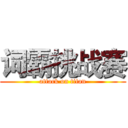 词霸挑战赛 (attack on titan)