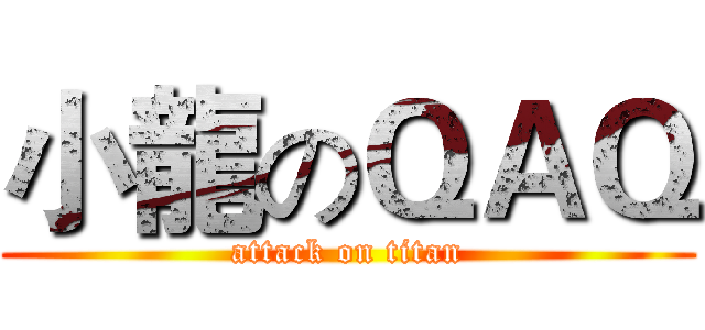 小龍のＱＡＱ (attack on titan)