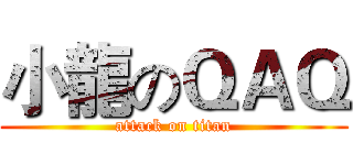 小龍のＱＡＱ (attack on titan)