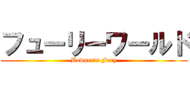 フューリーワールド (Bowser's Fury)