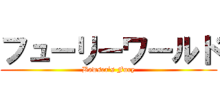 フューリーワールド (Bowser's Fury)