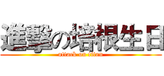 進擊の培根生日 (attack on titan)