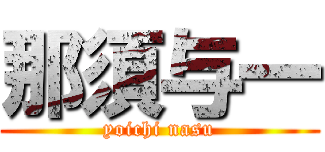 那須与一 (yoichi nasu)