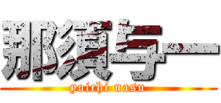 那須与一 (yoichi nasu)