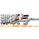 那須与一 (yoichi nasu)