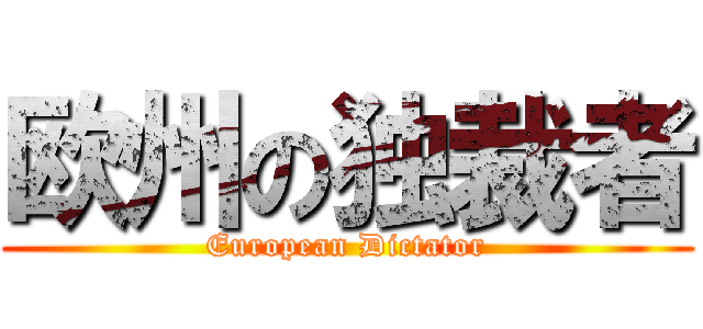 欧州の独裁者 (European Dictator)