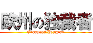 欧州の独裁者 (European Dictator)