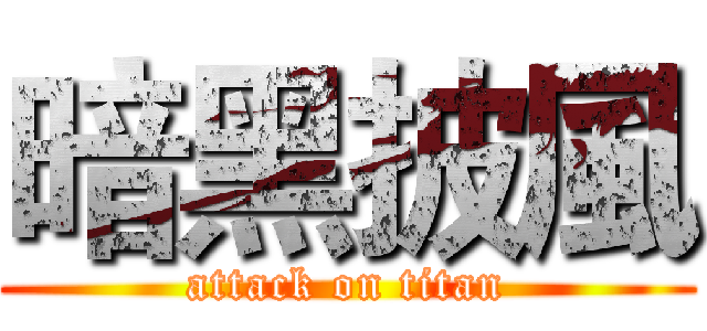 暗黑披風 (attack on titan)