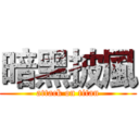 暗黑披風 (attack on titan)