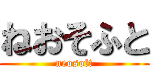 ねおそふと (neosoft)