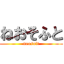 ねおそふと (neosoft)