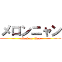メロンニャン (attack on titan)