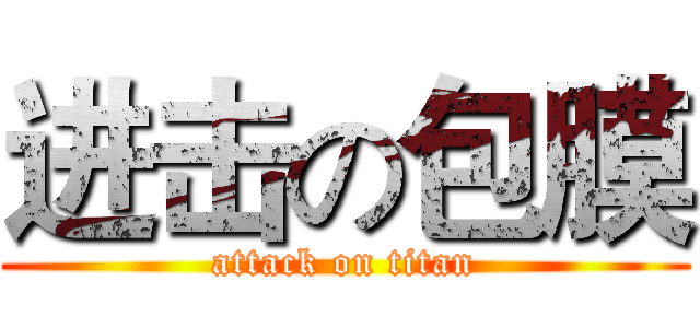 进击の包膜 (attack on titan)