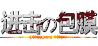 进击の包膜 (attack on titan)