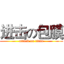 进击の包膜 (attack on titan)