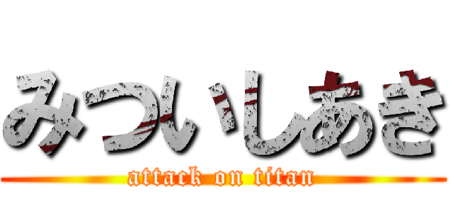 みついしあき (attack on titan)