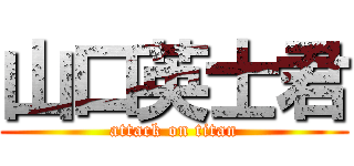 山口英士君 (attack on titan)