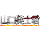 山口英士君 (attack on titan)