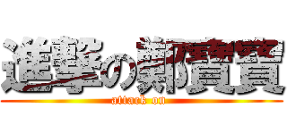 進撃の鄭寶寶 (attack on )