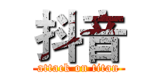 抖音 (attack on titan)