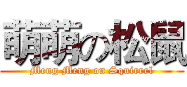 萌萌の松鼠 (Meng Meng on Squirrel)