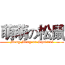 萌萌の松鼠 (Meng Meng on Squirrel)