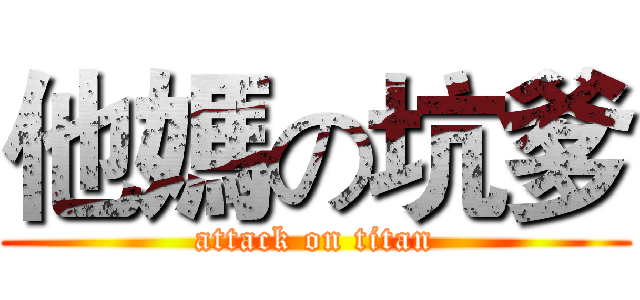 他媽の坑爹 (attack on titan)