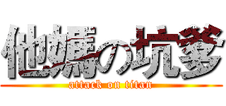 他媽の坑爹 (attack on titan)