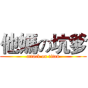 他媽の坑爹 (attack on titan)