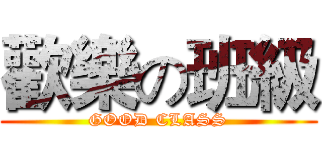 歡樂の班級 (GOOD CLASS)