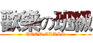 歡樂の班級 (GOOD CLASS)